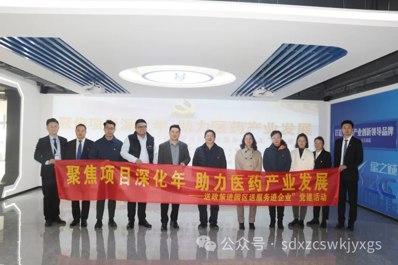聚焦项目深化年 助力医药产业发展“送政策进园区送服务进企业” 精准服务暨党建活动