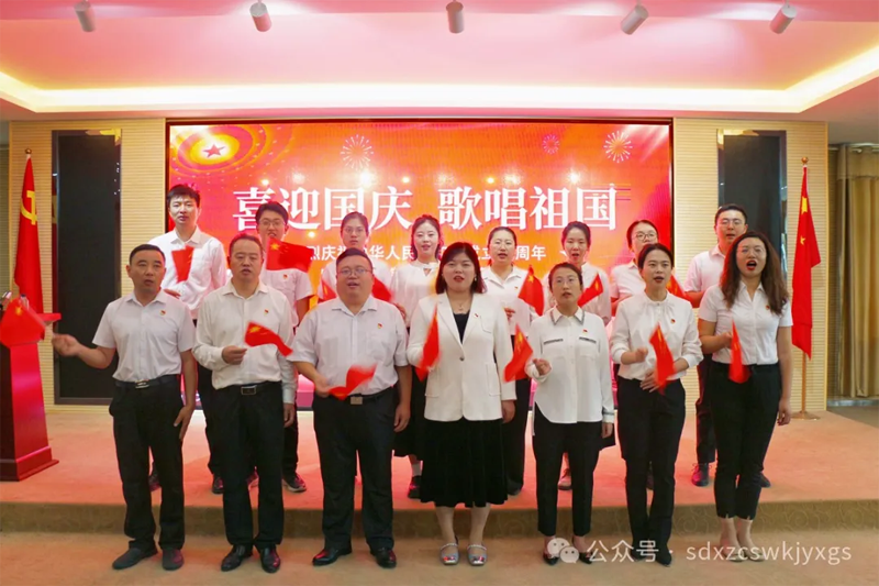 山东星之诚党支部组织开展“迎国庆·歌唱祖国”主题党日活动