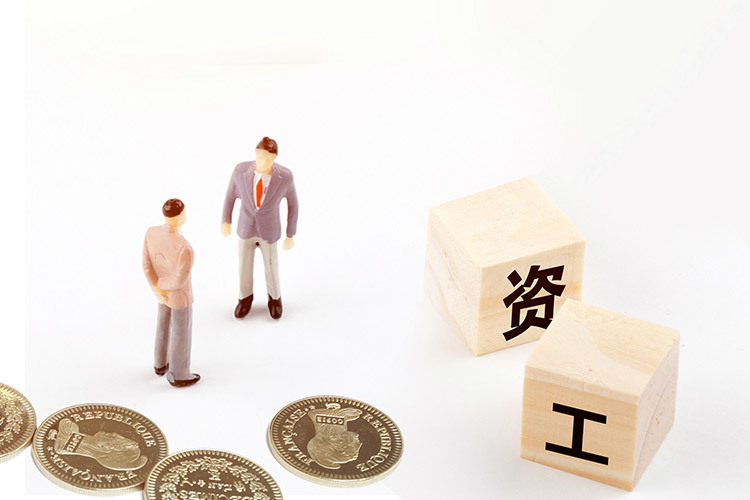 固定工资