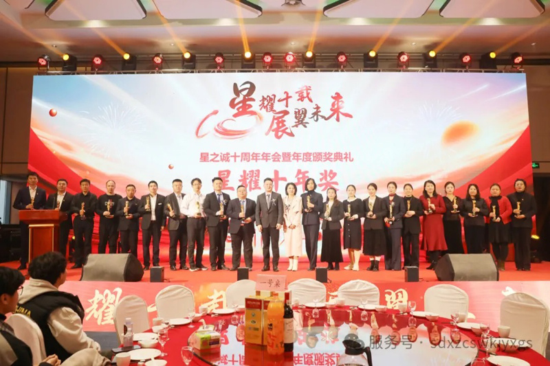 “星耀十载 展翼未来”星之诚十周年年会暨年度颁奖典礼圆满成功