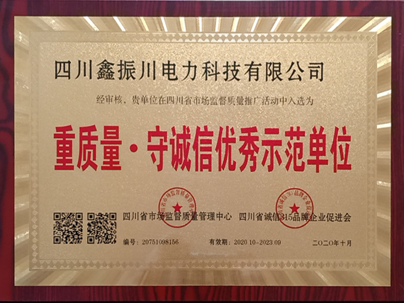 重質(zhì)量·守誠(chéng)信優(yōu)秀示范單位