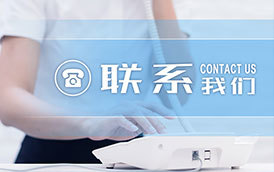 聯(lián)系我們