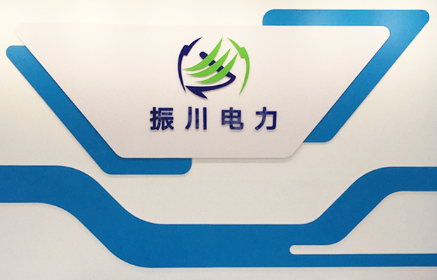 四川鑫振川電力科技有限公司