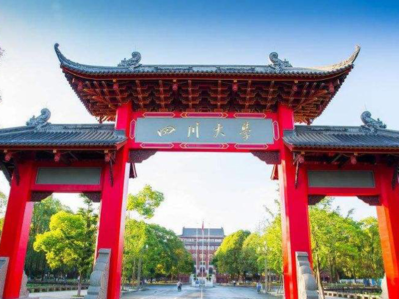 四川大學(xué)