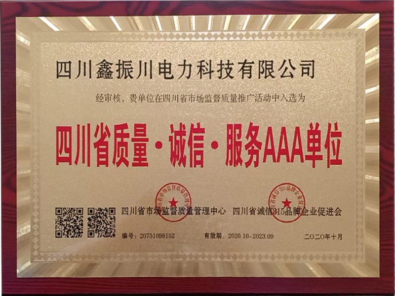 四川省質(zhì)量·誠(chéng)信·服務(wù)AAA單位