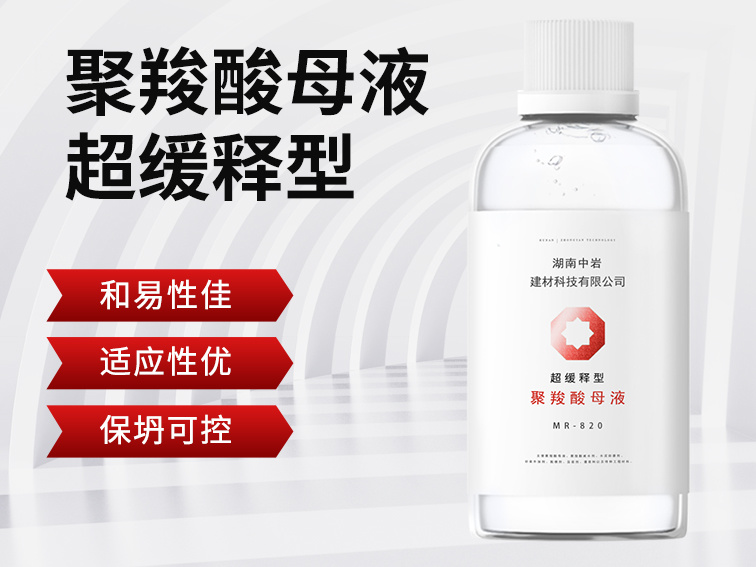 超保坍型聚羧酸母液MR820