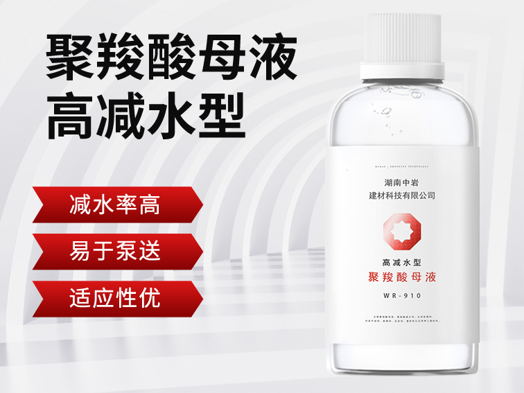 高减水型聚羧酸母液910