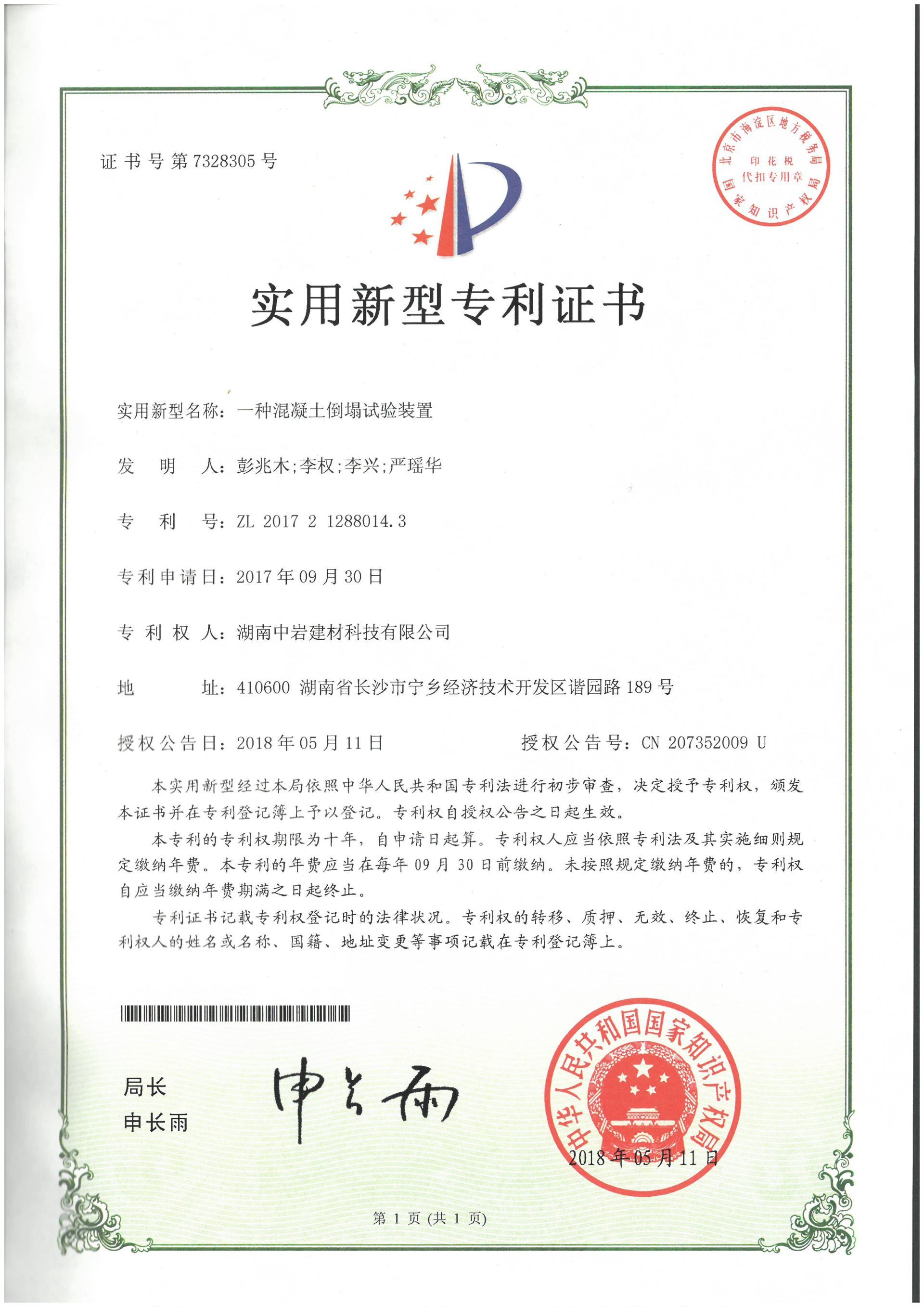 一种混凝土例塌试验装置