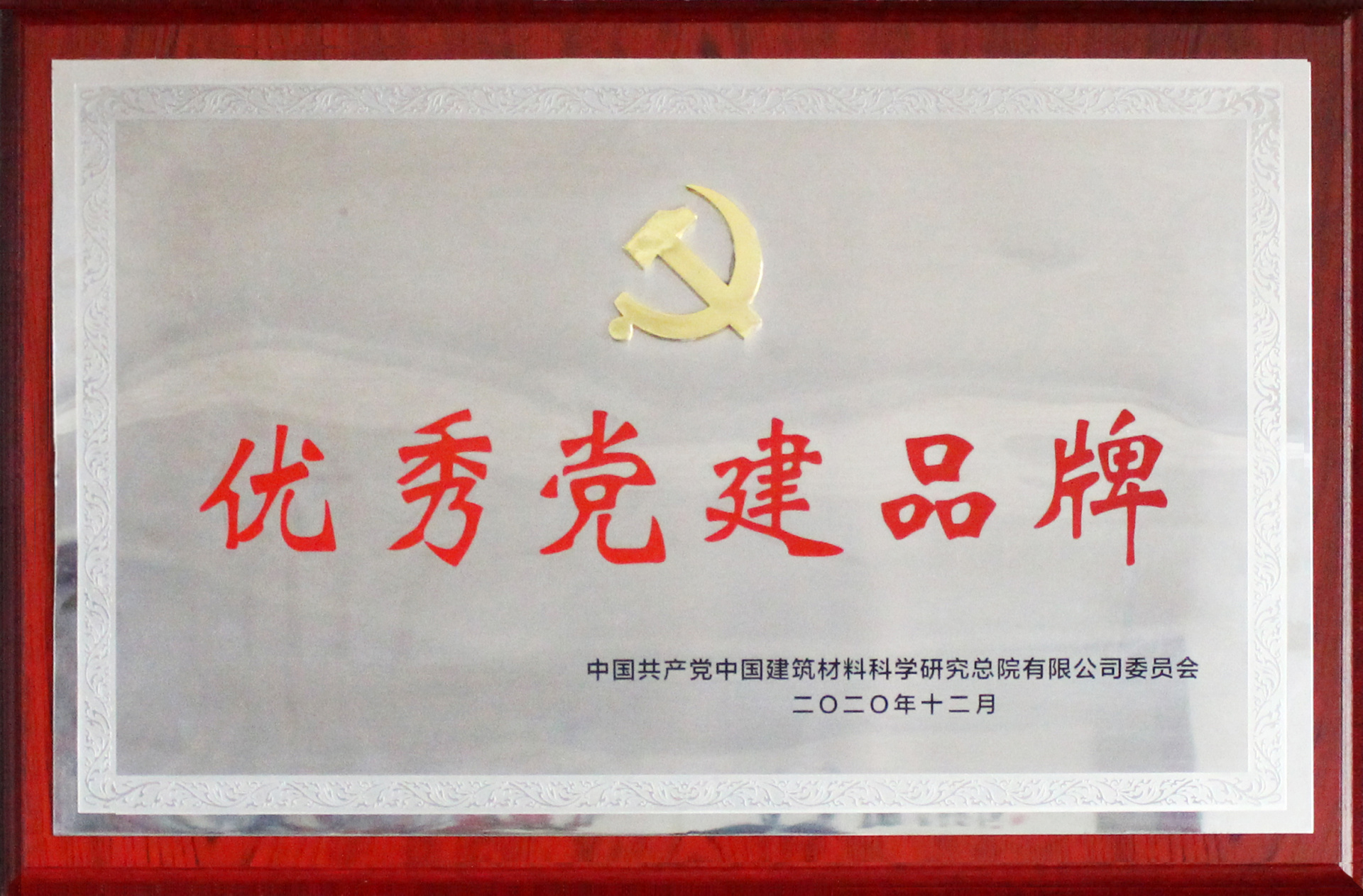 中国建材总院优秀党建品牌