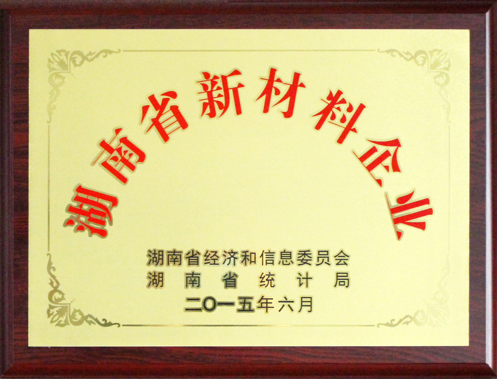 湖南省新材料