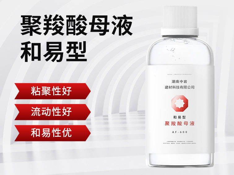 和易型聚羧酸母液AF600