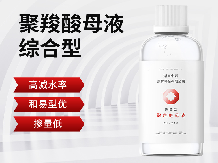 综合型聚羧酸母液CF710