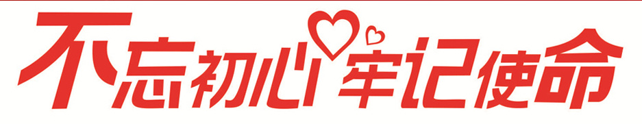党建工作