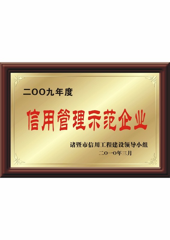 信用管理示范单位 信用管理示范单位