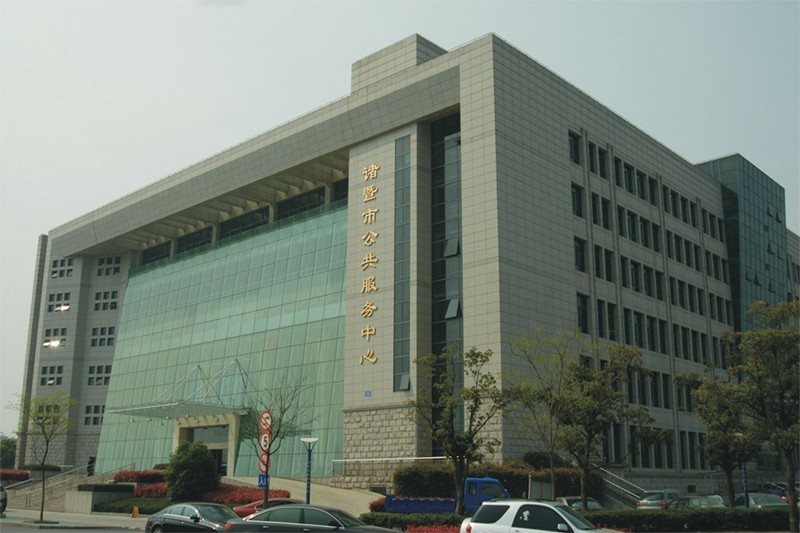 诸暨市行政办证中心