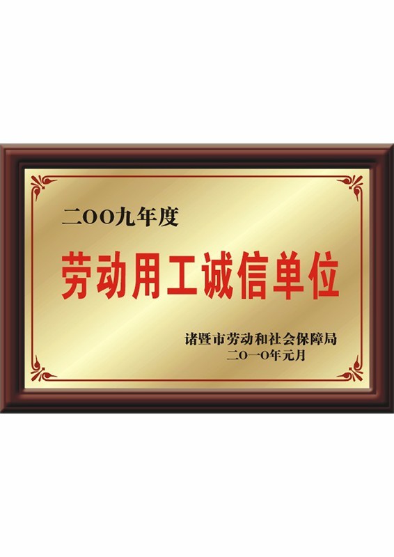 劳动用工诚信单位 劳动用工诚信单位