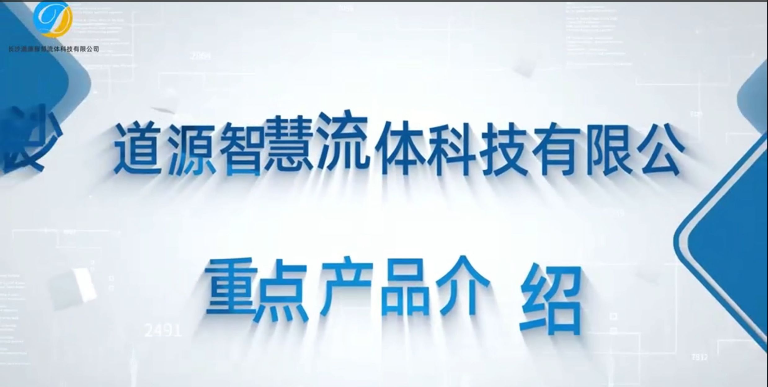 长沙道源智慧流体科技有限公司重点产品展示