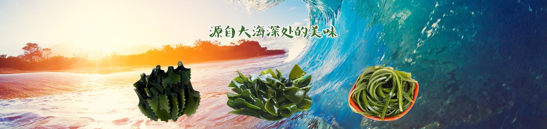 源自大海深处的美味