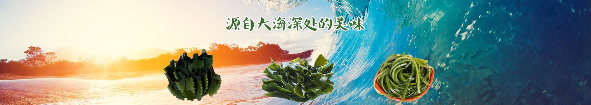 荣成市俚岛镇华珍海带加工厂
