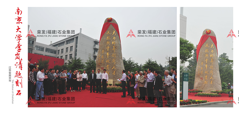 江苏南京大学李岚清题刻石