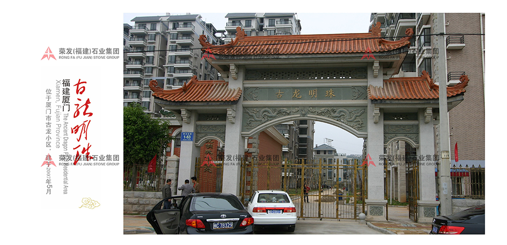 福建省厦门市古龙牌楼
