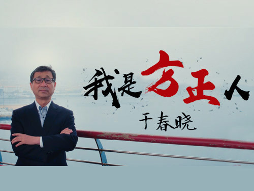 方正企业故事