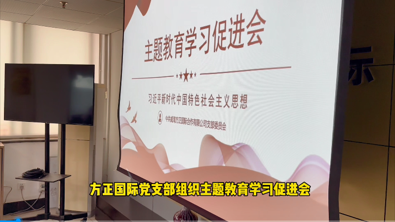 鏂规鍥介檯鍏氭敮閮ㄥ彫寮€涓婚鏁欒偛瀛︿範淇冭繘浼? title=
