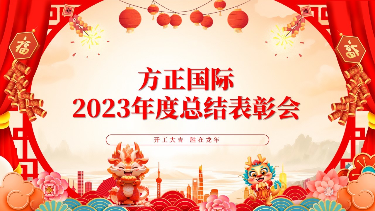 鏂规鍥介檯鍙紑2023骞村害鎬荤粨琛ㄥ桨浼? title=