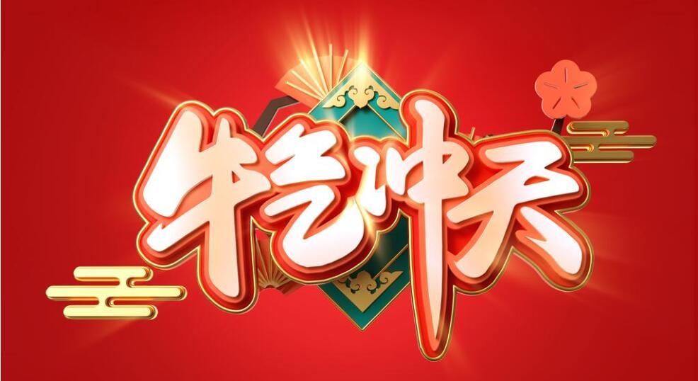 祝新老客户牛年牛气冲天，生意兴隆！