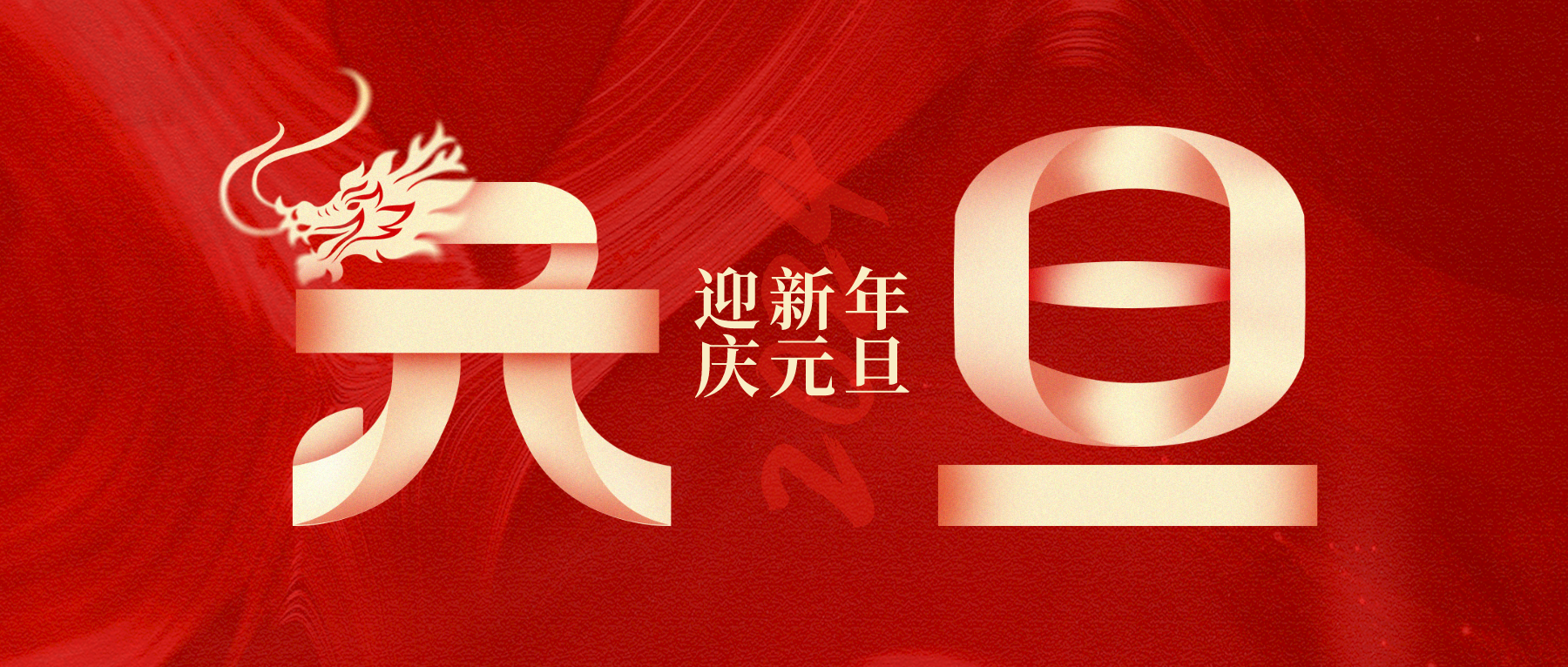 迎新年·庆元旦