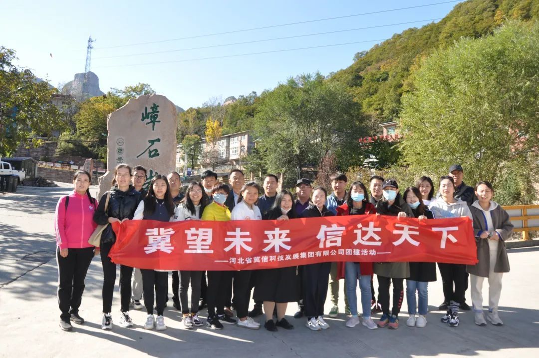 冀信集團(tuán)2021年秋季團(tuán)建