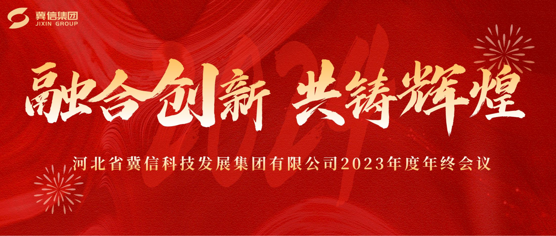 融合创新，共铸辉煌 | 冀信集团2023年度年终会议圆满成功