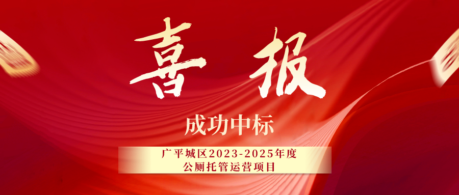 冀信环保 | 中标广平城区公厕托管运营项目