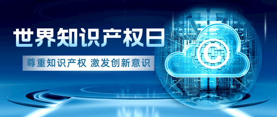 尊重知識產權，激發創新意識