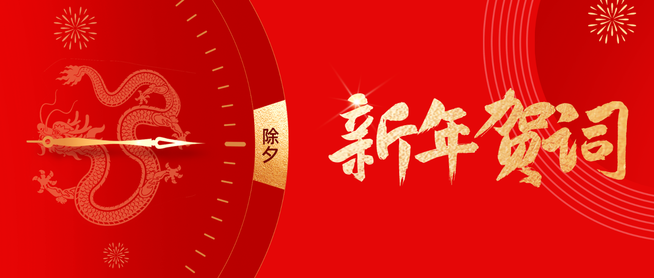 冀信集团2024年新年贺词