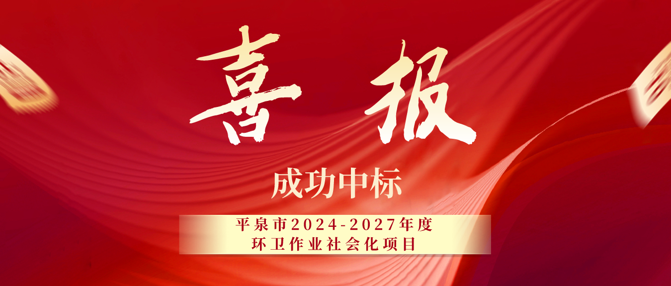 冀信环保 | 中标平泉市2024-2027年度环卫作业社会化项目