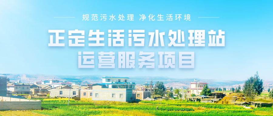 冀信环保 | 正定生活污水处理站运营服务项目