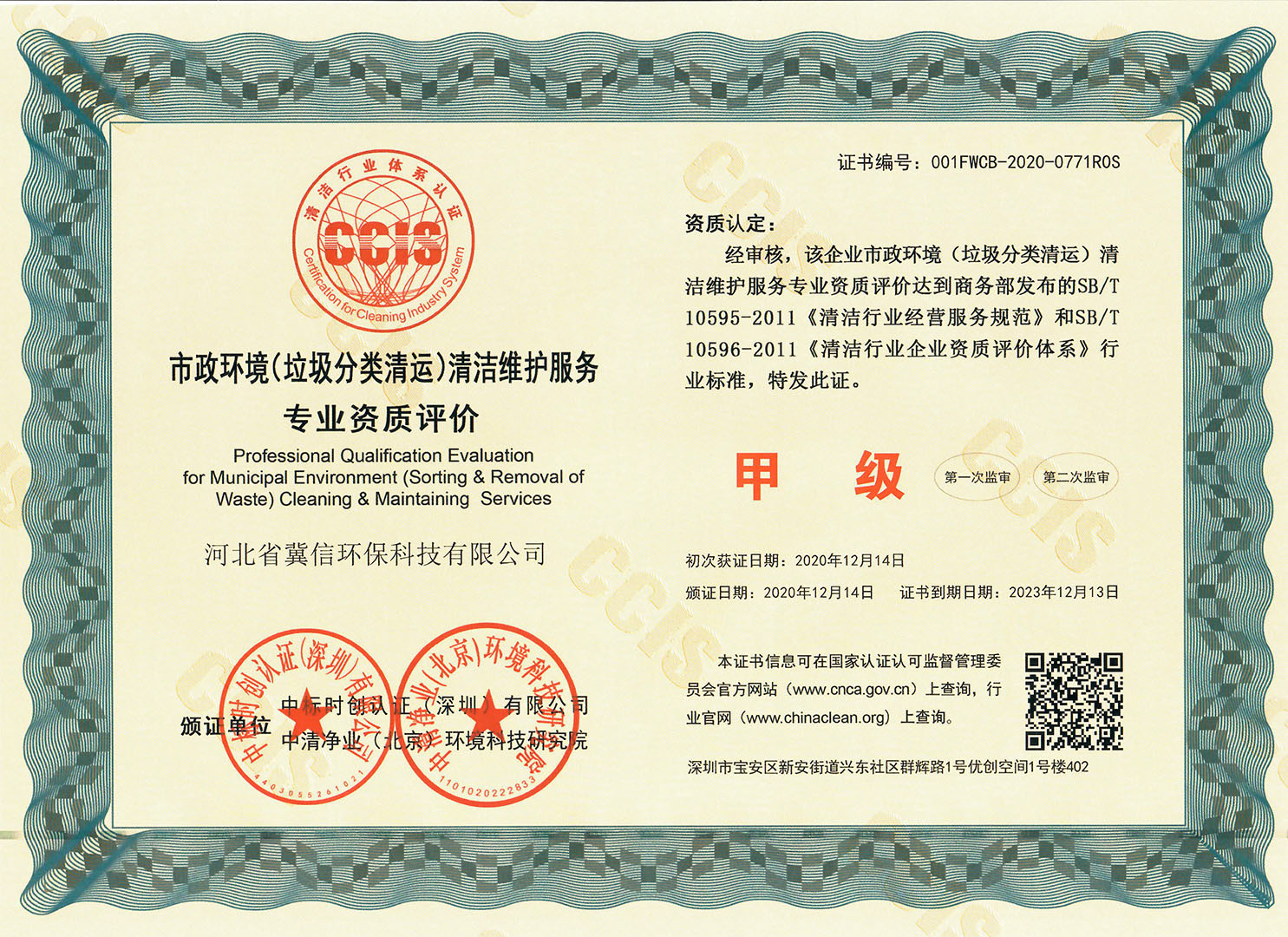 市政環(huán)境(垃圾分類清運(yùn))清潔維護(hù)服務(wù)專業(yè)資質(zhì)評(píng)價(jià)