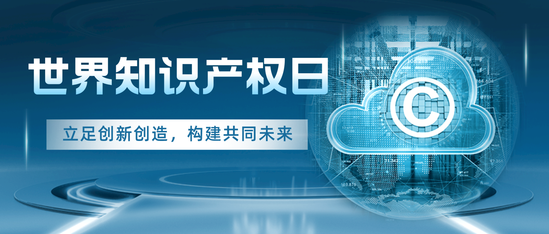 世界知識產權日 | 立足創新創造，構建共同未來