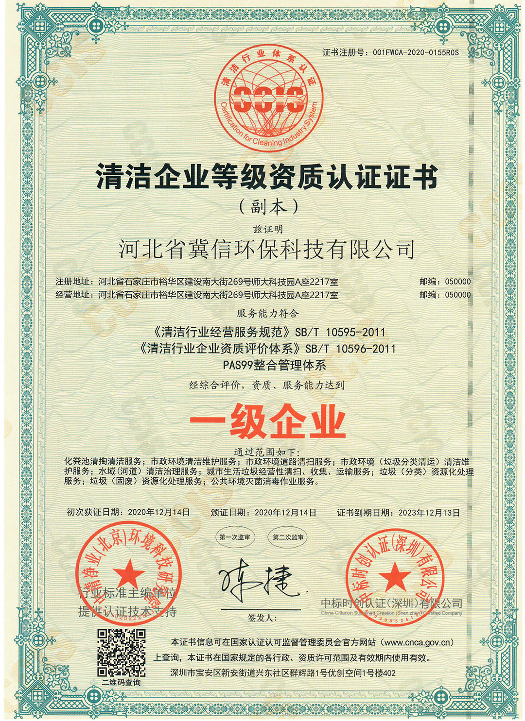 清潔企業(yè)等級(jí)資質(zhì)認(rèn)證證書