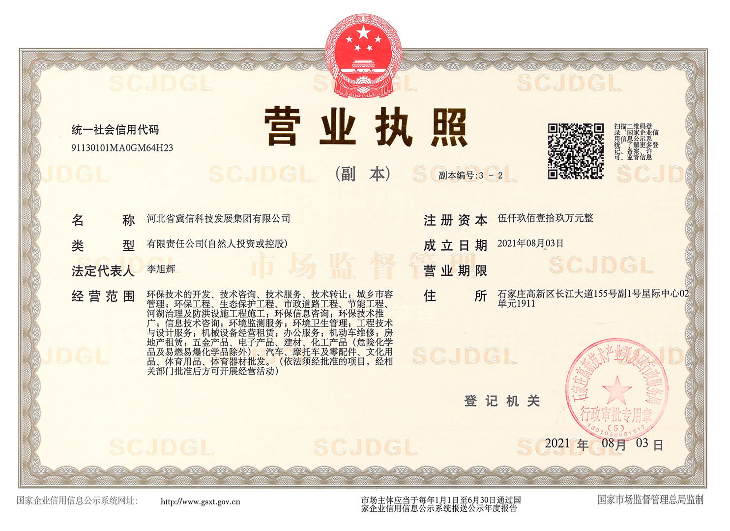 冀信集團(tuán)營(yíng)業(yè)執(zhí)照副本