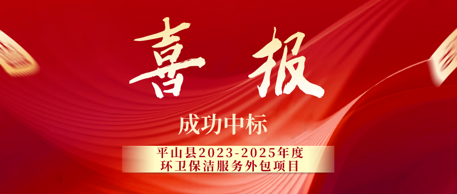 冀信环保 | 中标平山县环卫保洁项目