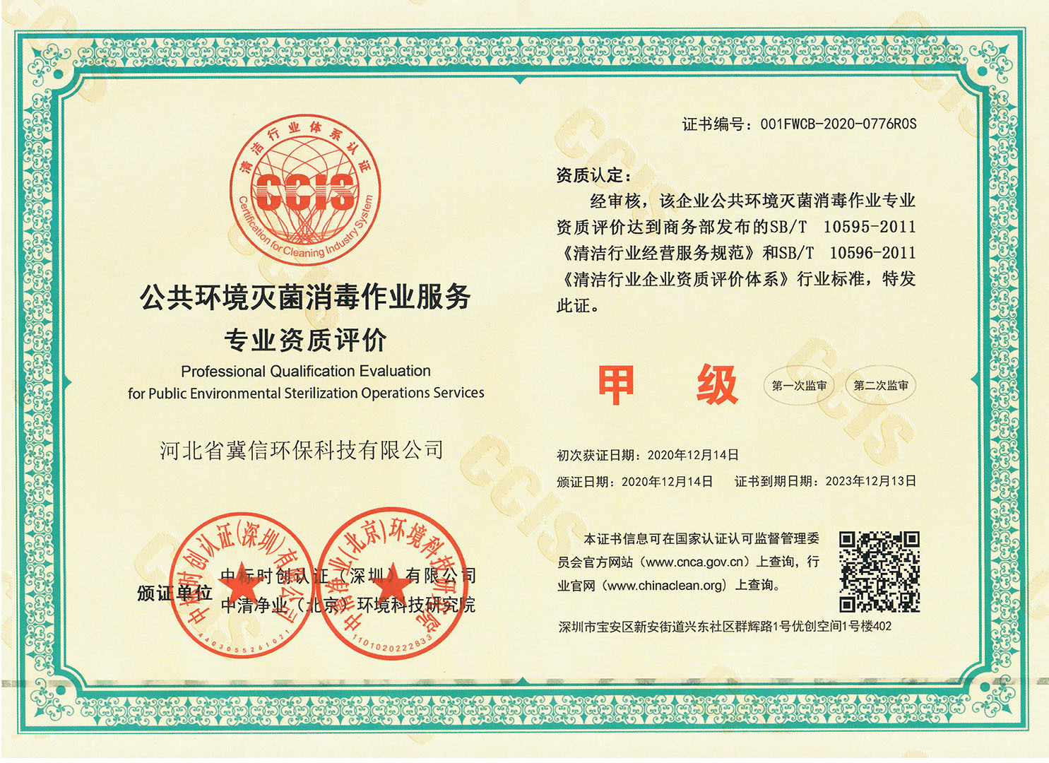 公共環(huán)境滅菌消毒作業(yè)服務(wù)專業(yè)資質(zhì)評(píng)價(jià)
