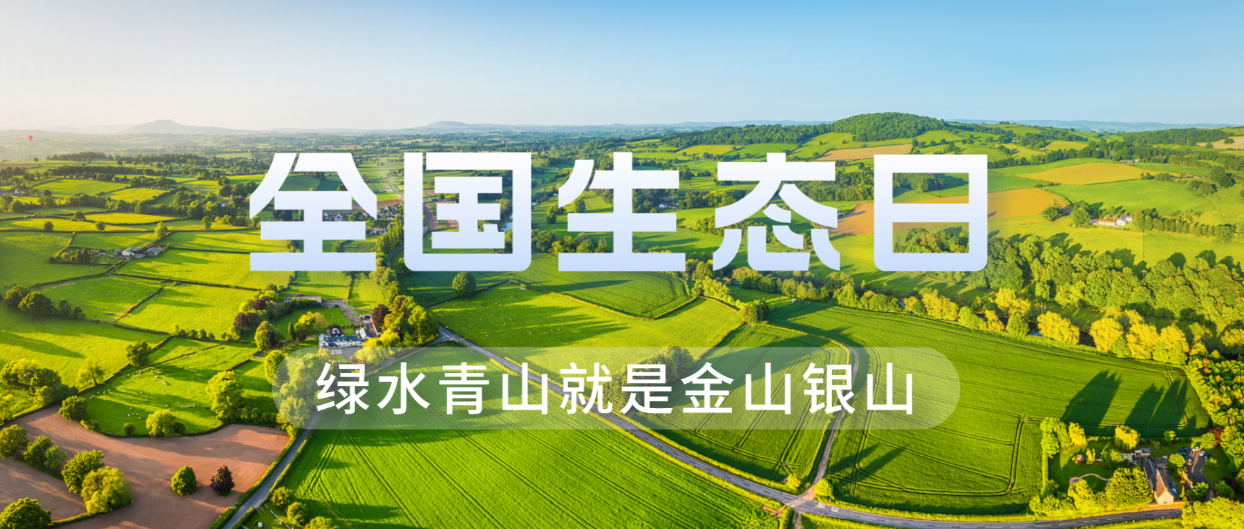 全國生態日 | 綠水青山就是金山銀山