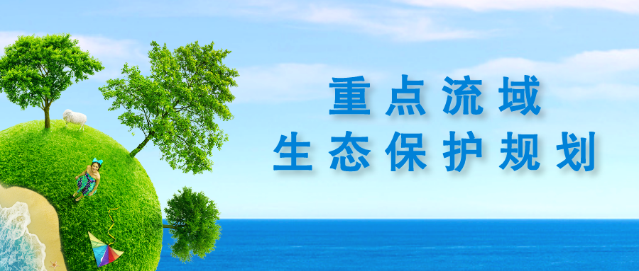 重點流域水生態環境保護規劃