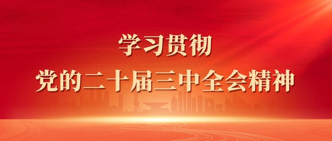 黨建學習 | 把牢進一步全面深化改革的價值取向