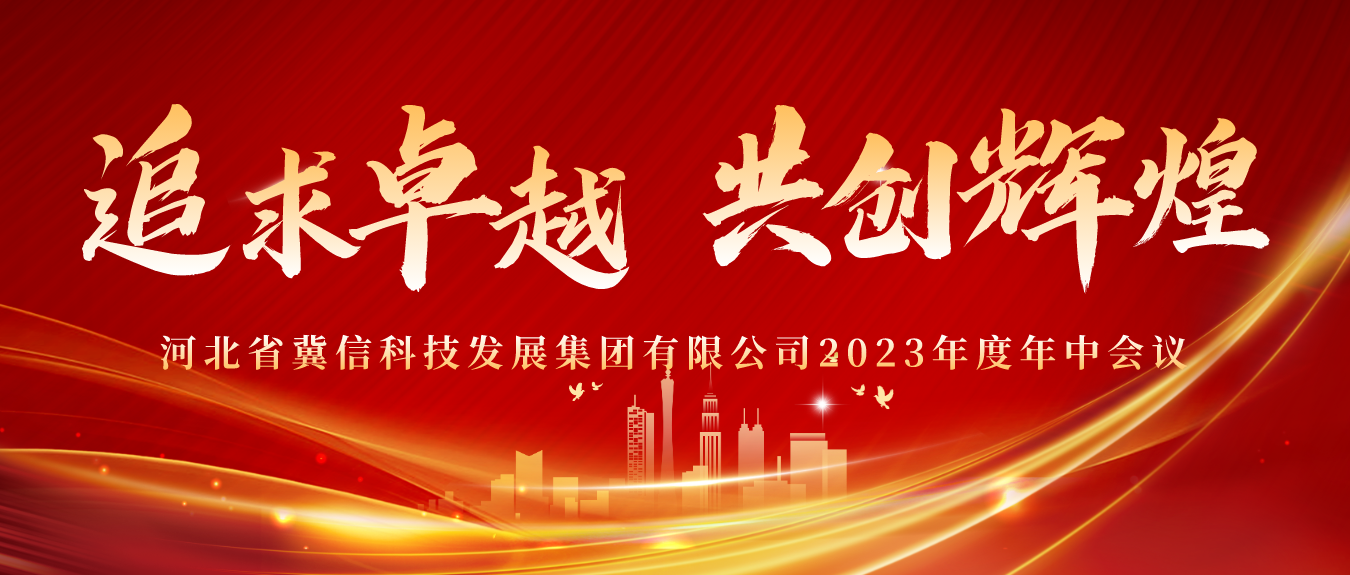 追求卓越，共创辉煌 | 冀信集团2023年度年中会议圆满成功
