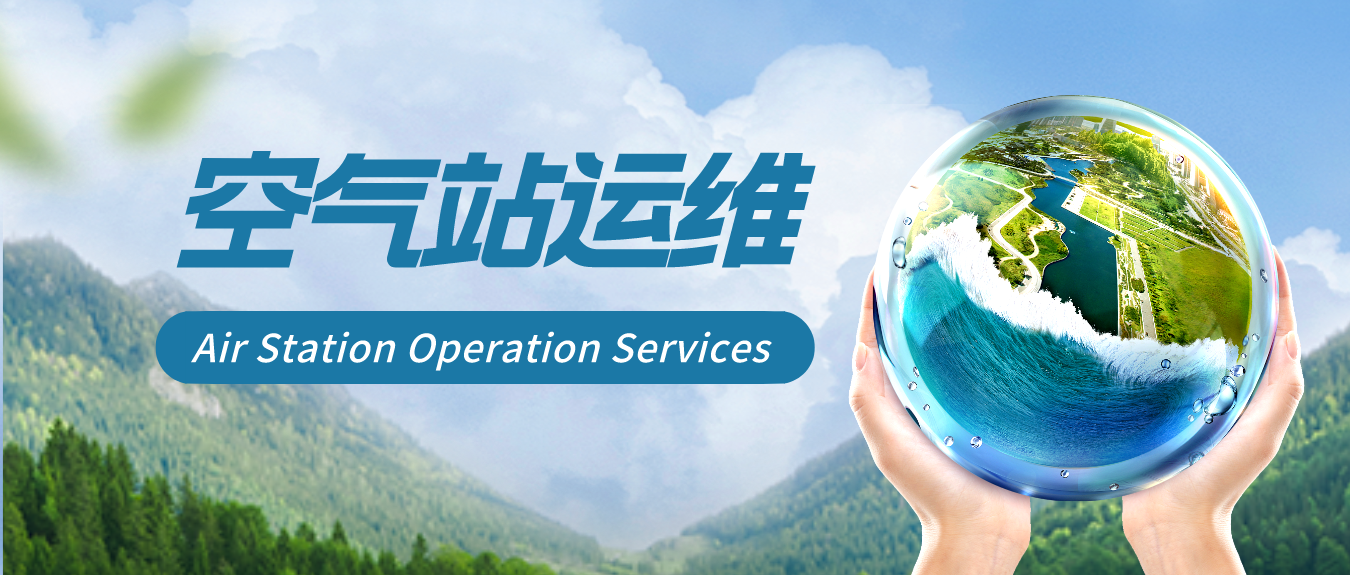 冀信环保 | 环境空气质量自动监测运维服务