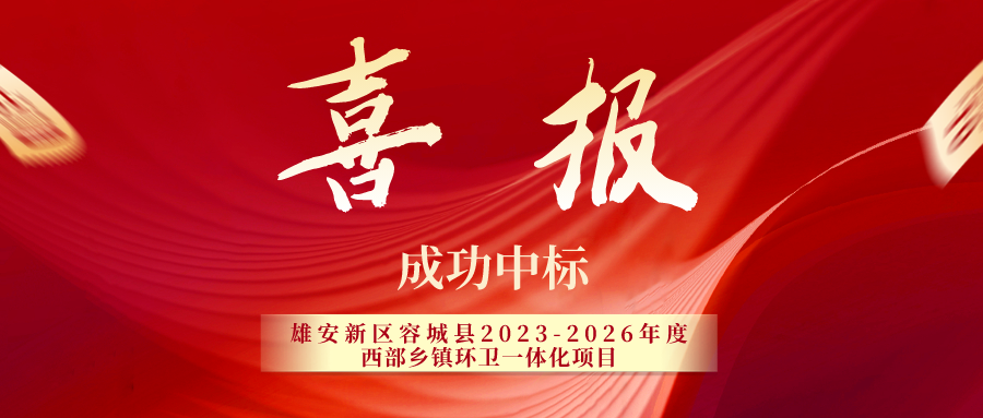 冀信环保 | 中标雄安新区容城县2023-2026年度西部乡镇环卫一体化项目