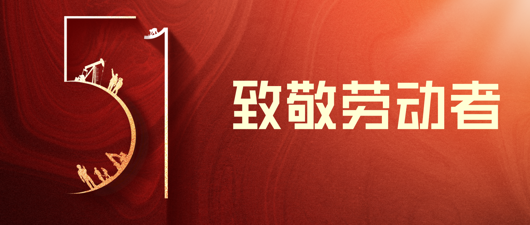 劳动节 | 致敬劳动者